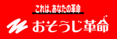 おそうじ革命