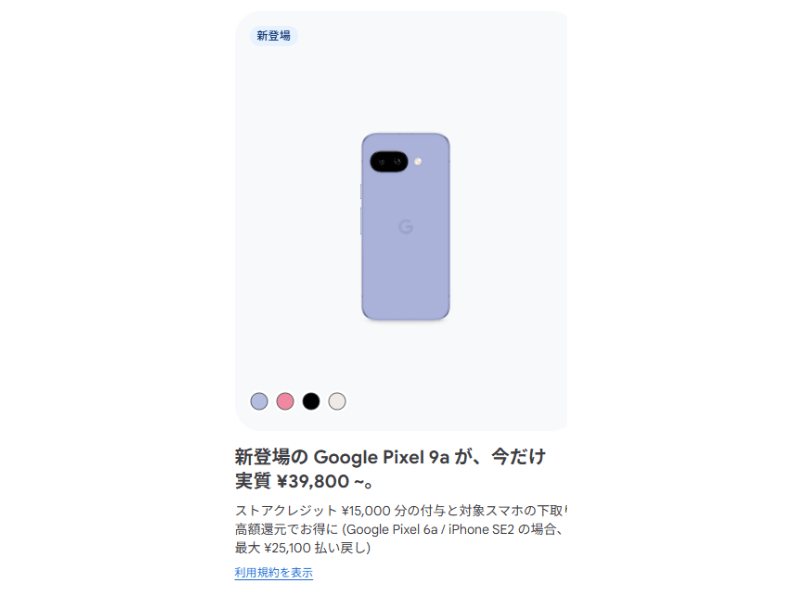 Googleストアのキャンペーン