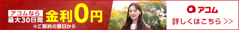 アコム公式サイト