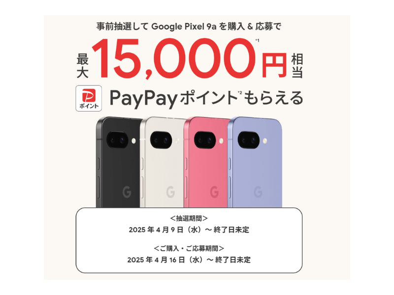ソフトバンクのPixel 9aキャンペーン