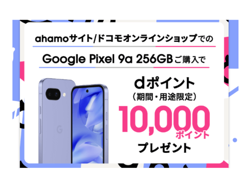 ahamoのPixel 9aキャンペーン