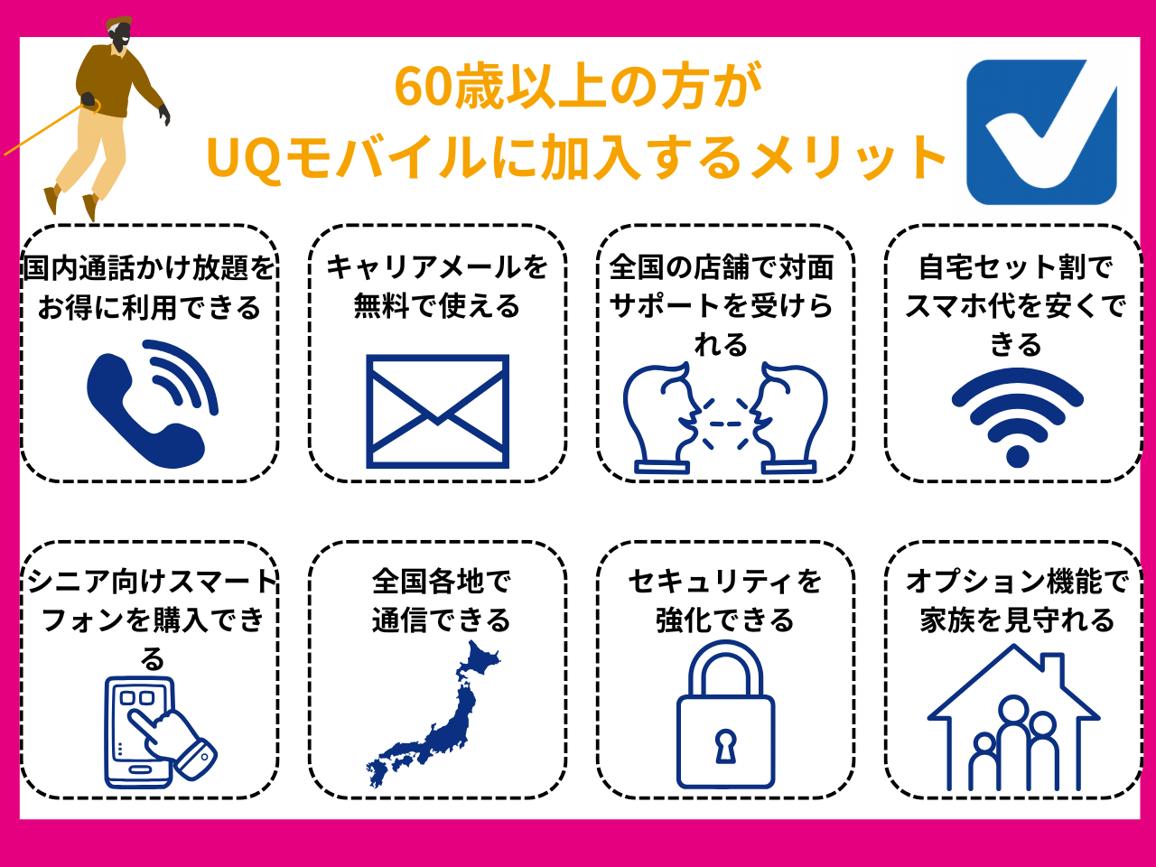 60歳以上の方がUQモバイルに加入するメリット