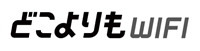 どこよりもWiFi