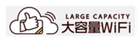 大容量WiFi