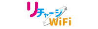 リチャージWiFi