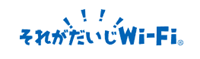 それがだいじWiFi