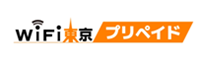 WiFi東京プリペイド