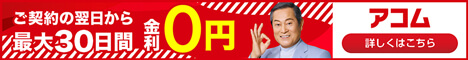 アコム公式サイト
