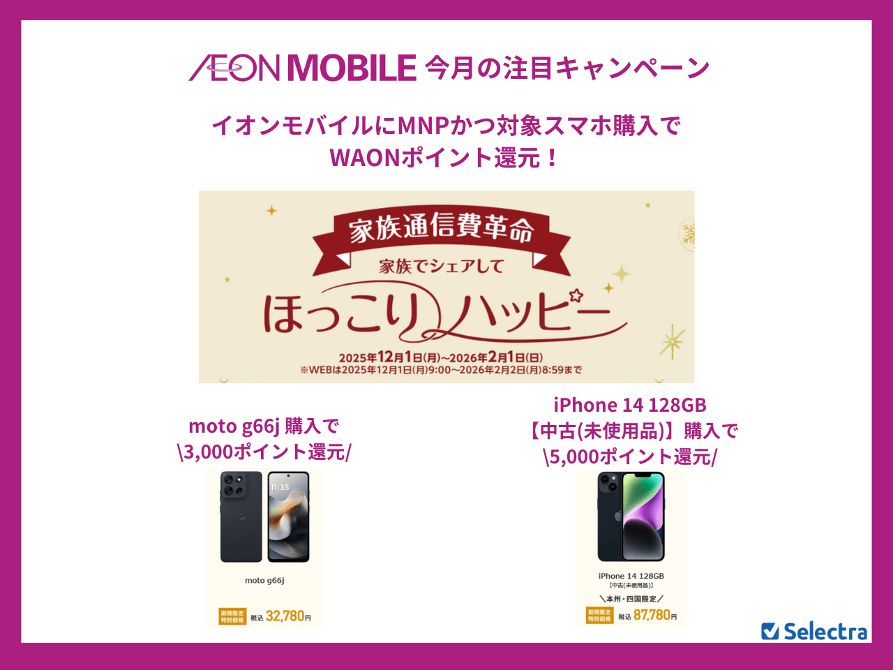 イオンモバイルのMNPキャンペーンまとめ