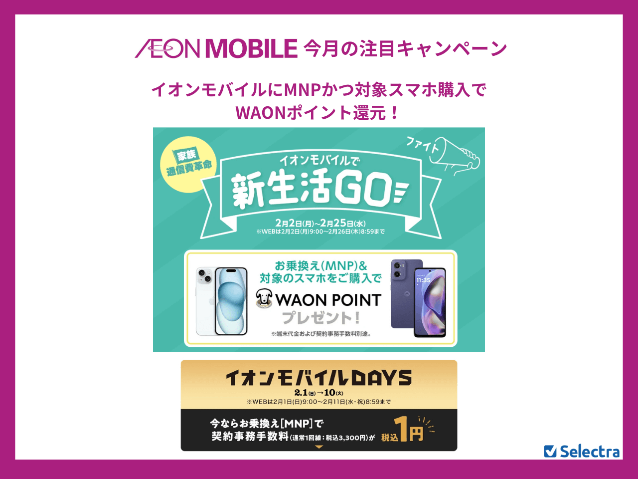 イオンモバイルのMNPキャンペーンまとめ