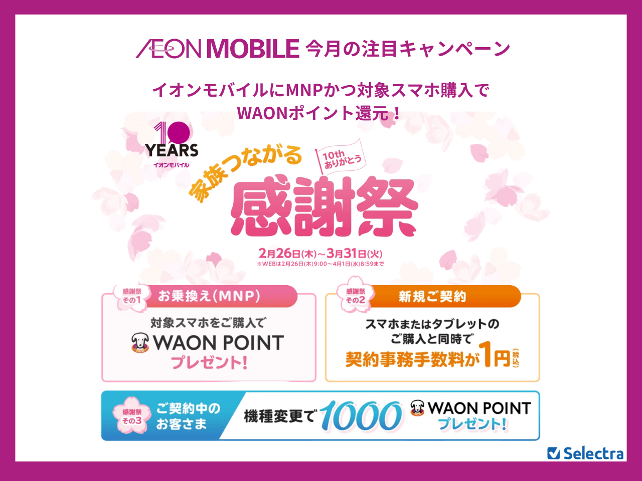 イオンモバイルのMNPキャンペーンまとめ