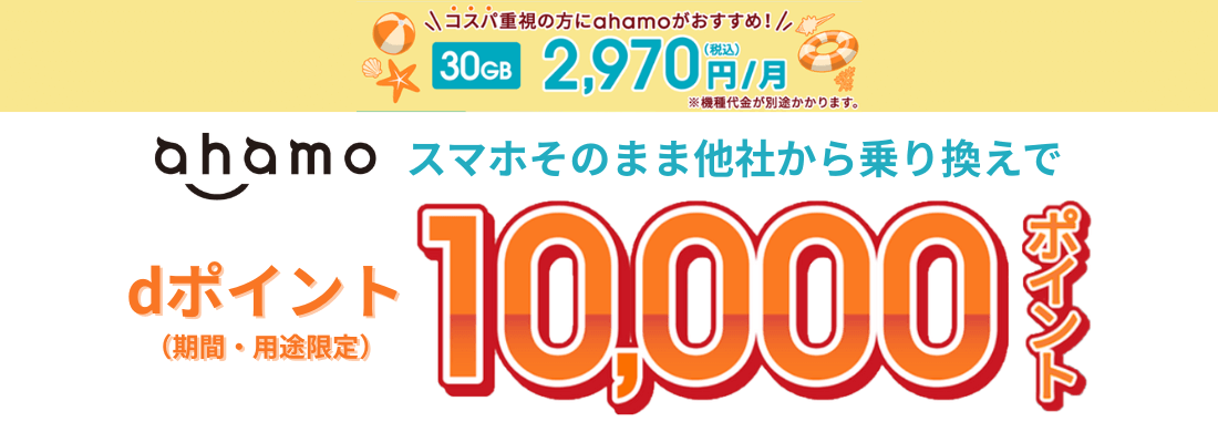ahamoに他社から乗換えでdポイント10,000ポイントプレゼント