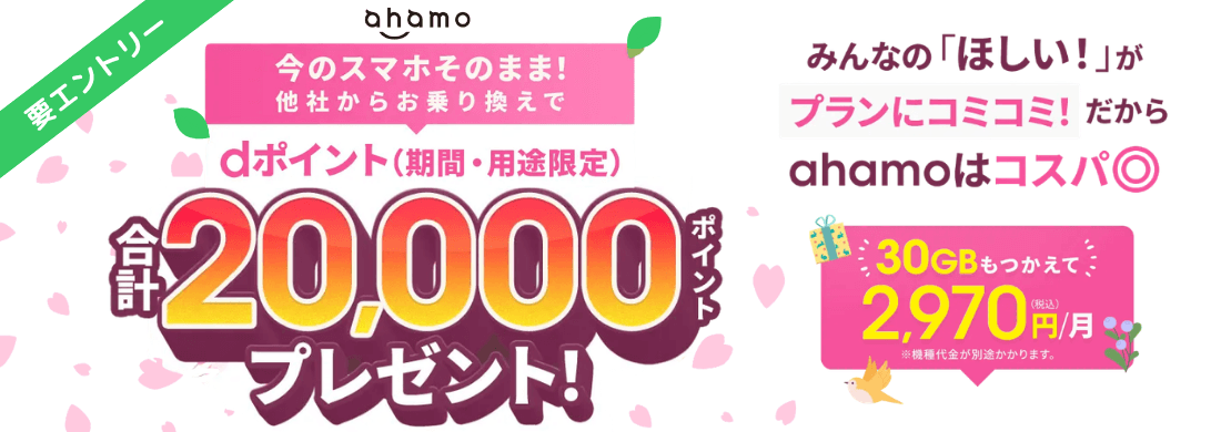 ahamoに他社から乗換えでdポイント20,000ポイントプレゼント