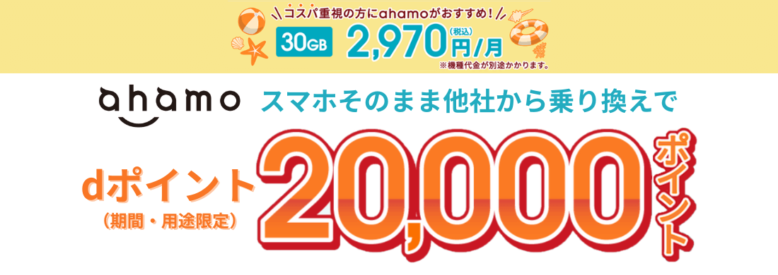 ahamoに乗り換えで20,000ポイントプレゼント