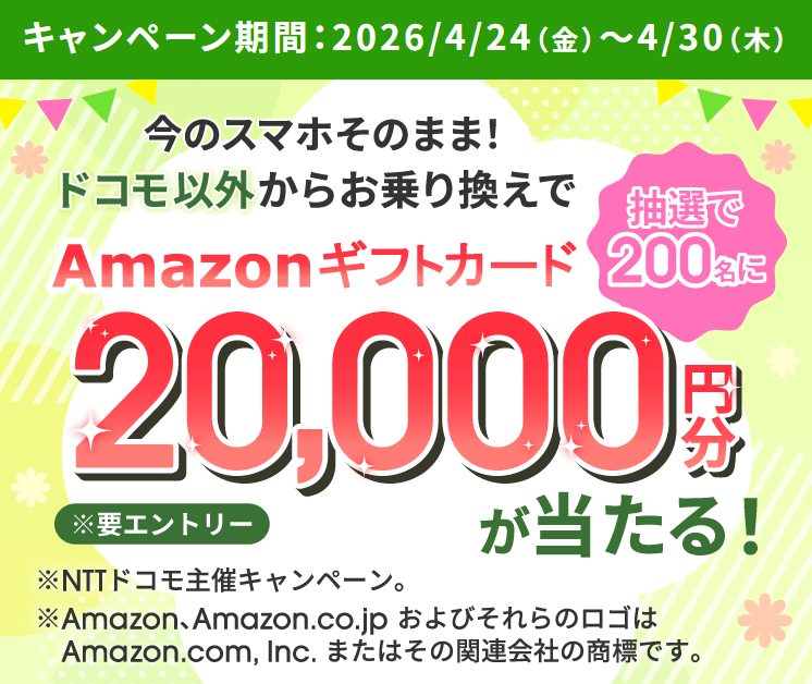 ahamoのAmazonぎふろかーど20,000円分が当たるキャンペーン