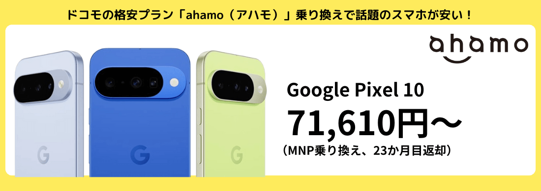 ahamoのGooglePixelキャンペーン