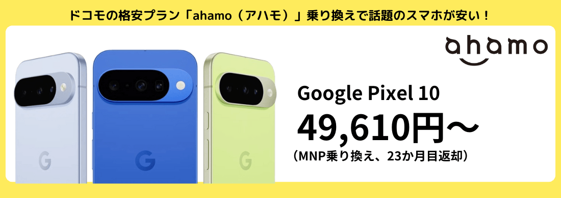 ahamoのGooglePixelキャンペーン