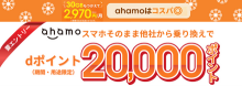 ahamo回線のみキャンペーン