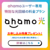 ahamo光