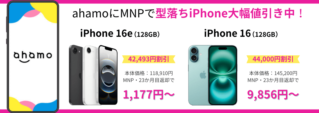 ahamoのiPhone乗り換えキャンペーン