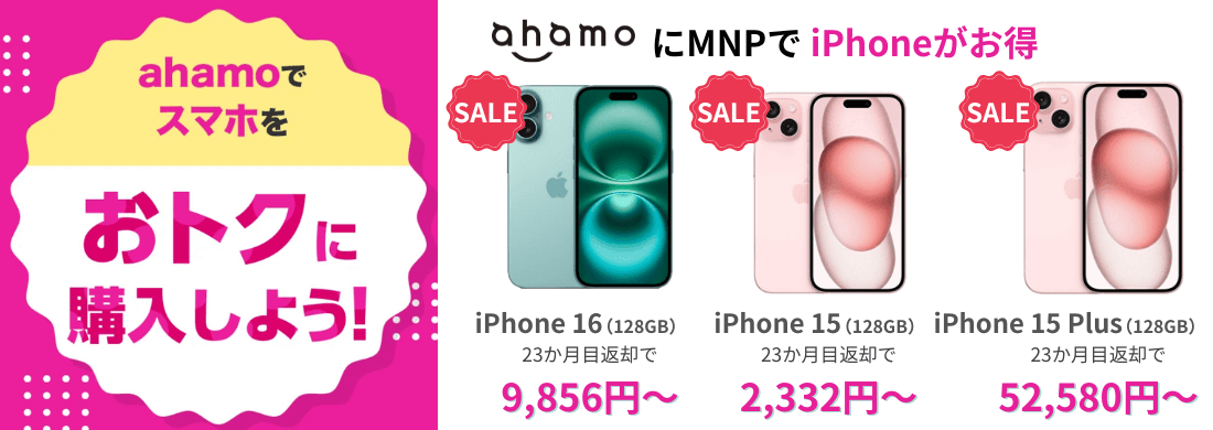 ahamoのiPhone乗り換えキャンペーン
