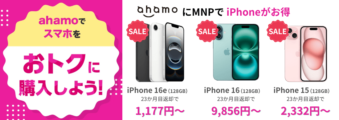 ahamoのiPhone乗り換えキャンペーン
