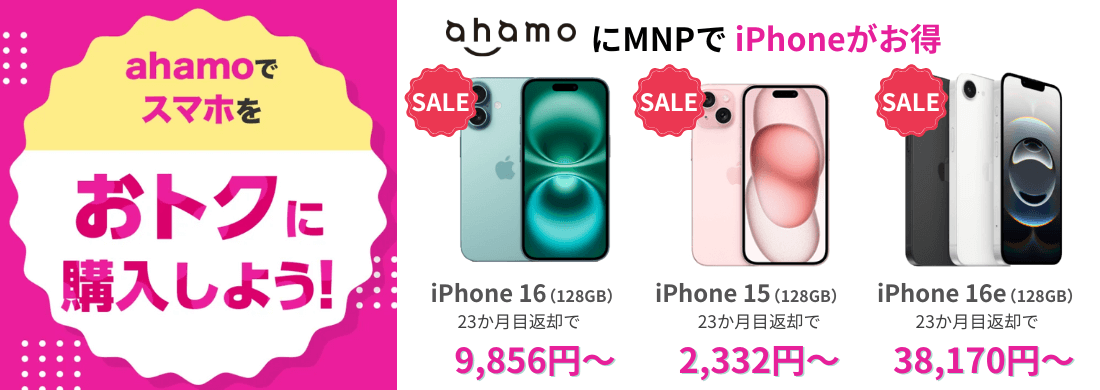 ahamoのiPhone乗り換えキャンペーン