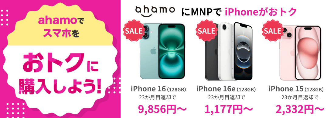 ahamoのiPhone乗り換えキャンペーン