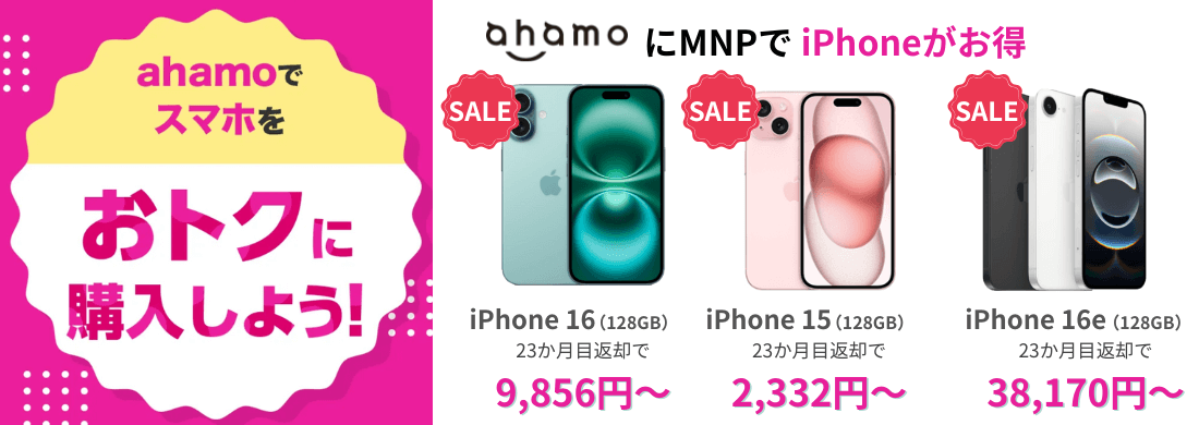 ahamoのiPhone乗り換えキャンペーン