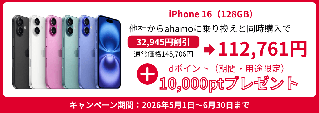 ahamoに乗り換えとiPhone16購入でdポイント1万ポイントプレゼント