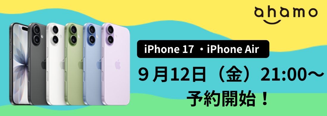 ahamoのiPhone17発売