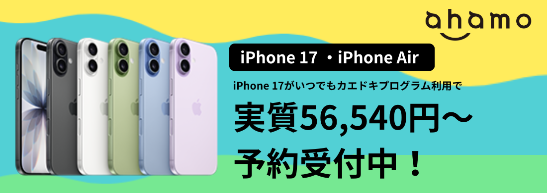 ahamoのiPhone17発売