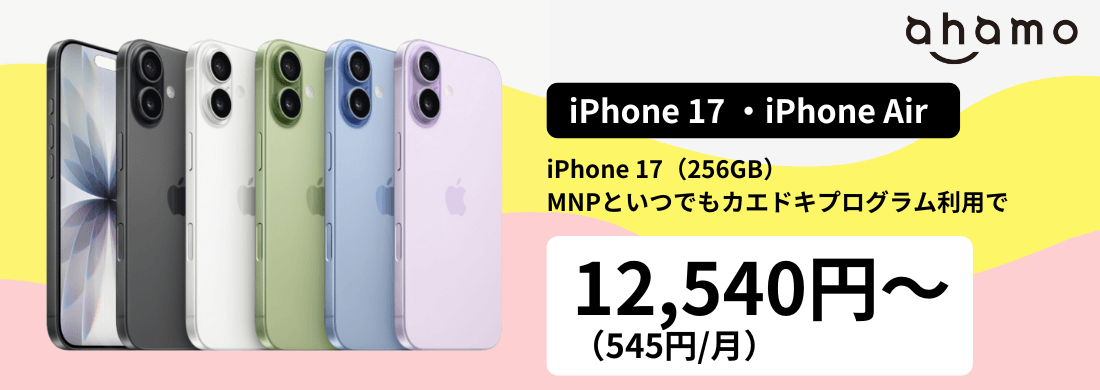ahamoのiPhone17発売