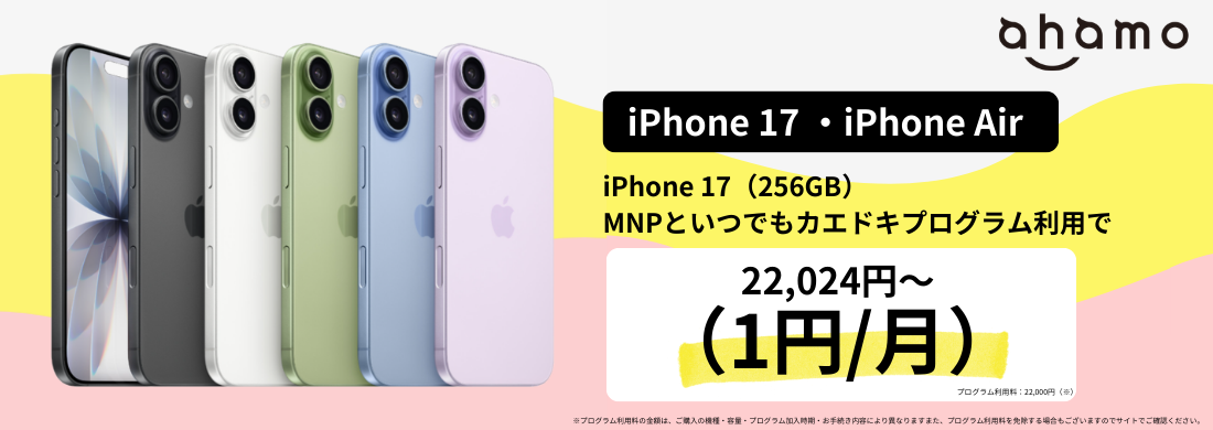 ahamoのiPhone17発売