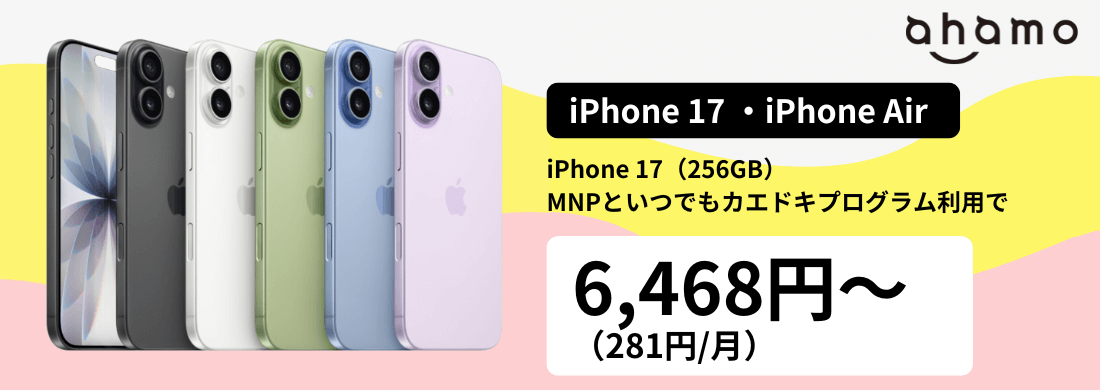 ahamoのiPhone17発売