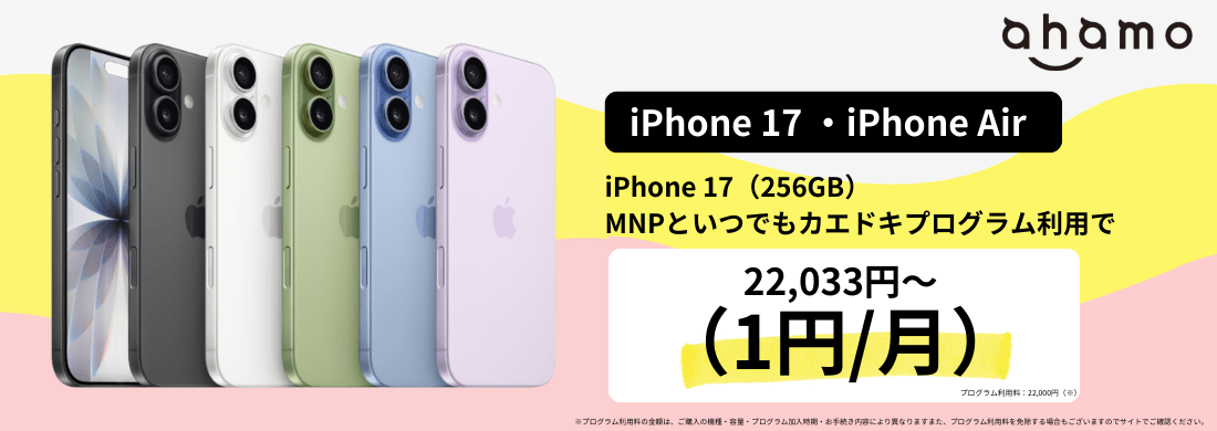 ahamoのiPhone17発売