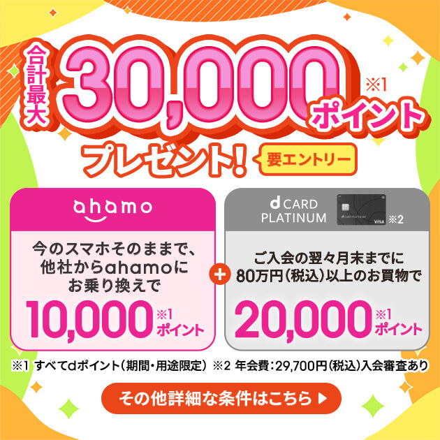 ahamo dカードめちゃトク祭り