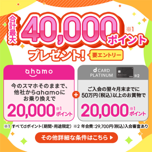 ahamo dカードめちゃトク祭り