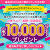ahamoおかえりキャンペーン
