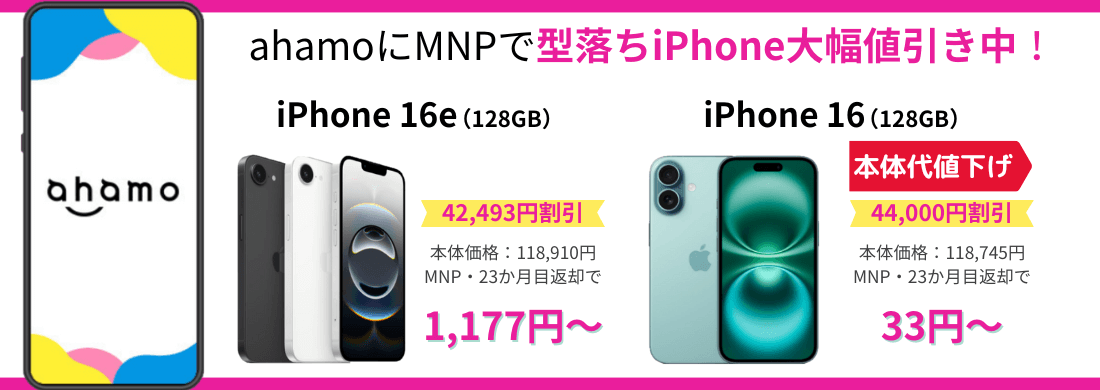 ahamoのiPhone乗り換えキャンペーン