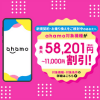 ahamo対象機種をおトクに購入しよう