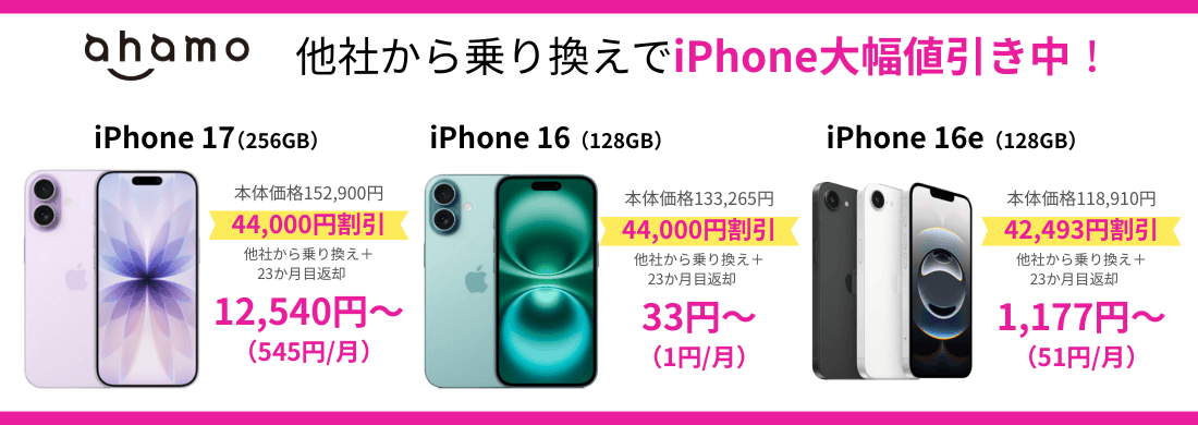 ahamoのiPhone乗り換えキャンペーン