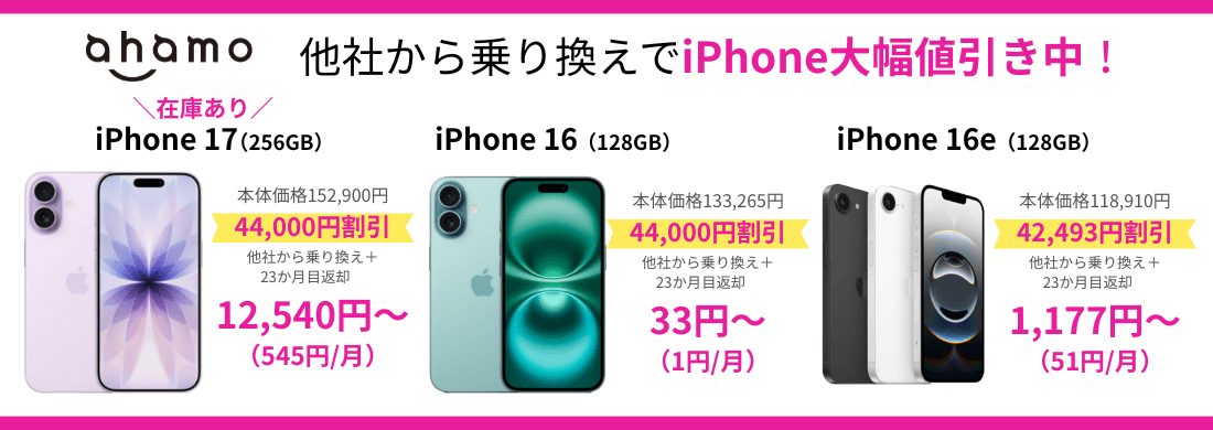 ahamoのiPhone乗り換えキャンペーン