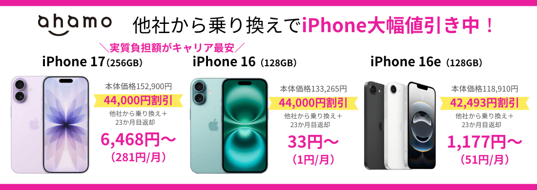 ahamoのiPhone乗り換えキャンペーン
