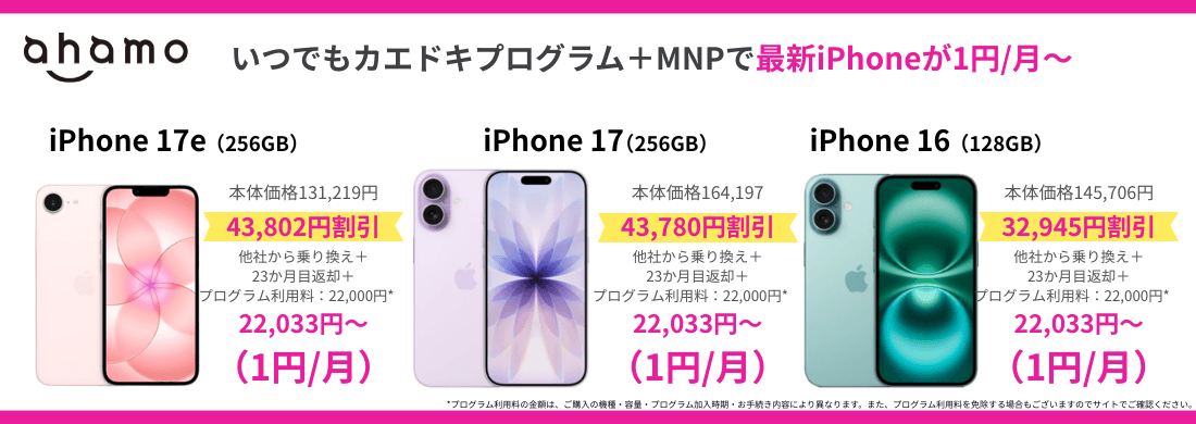 ahamoに乗り換えでiPhoneが最大44,000円割引