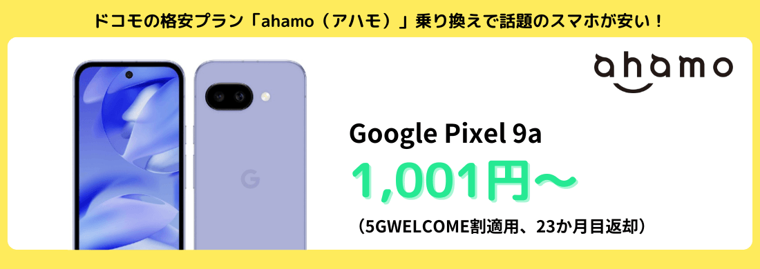 ahamoのGooglePixel9aキャンペーン