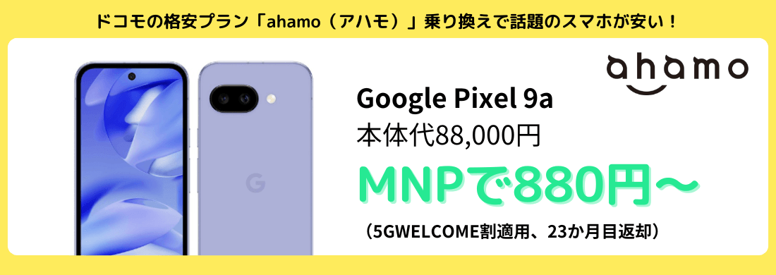 ahamoのGooglePixel9aキャンペーン