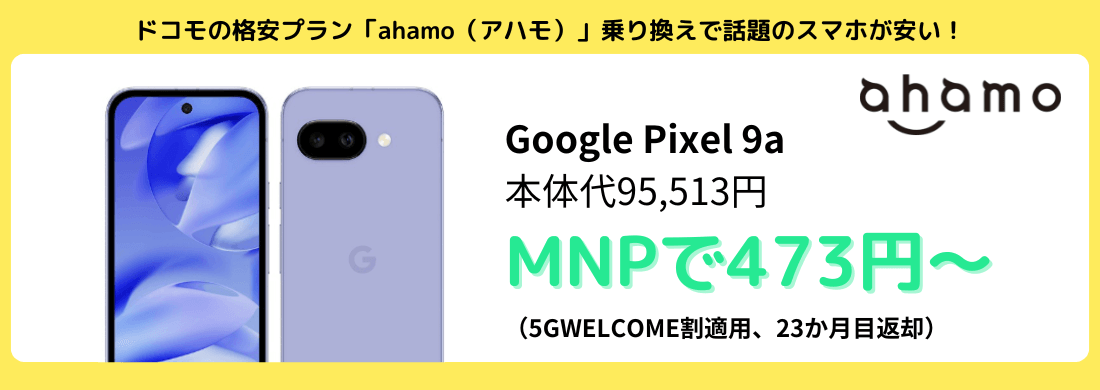 ahamoのGooglePixel9aキャンペーン