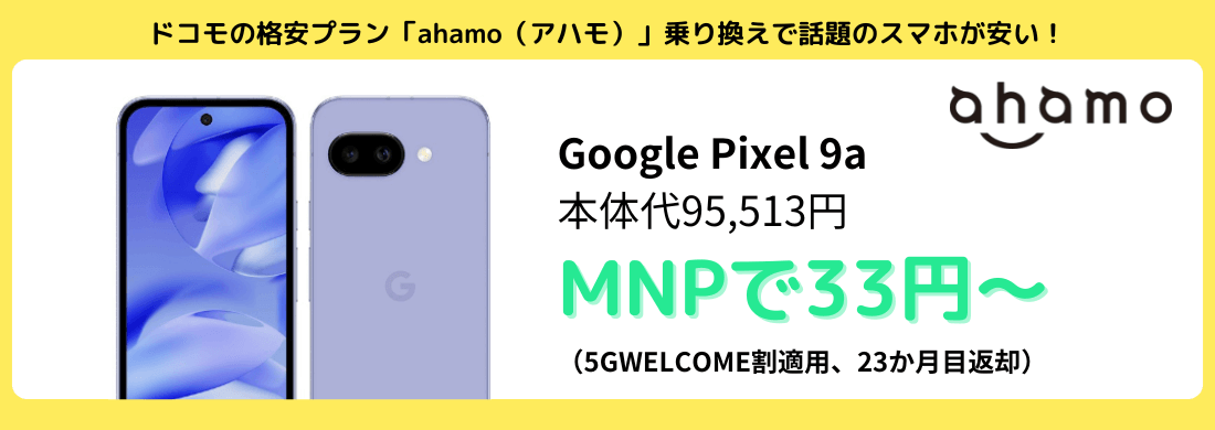ahamoのGooglePixel9aキャンペーン