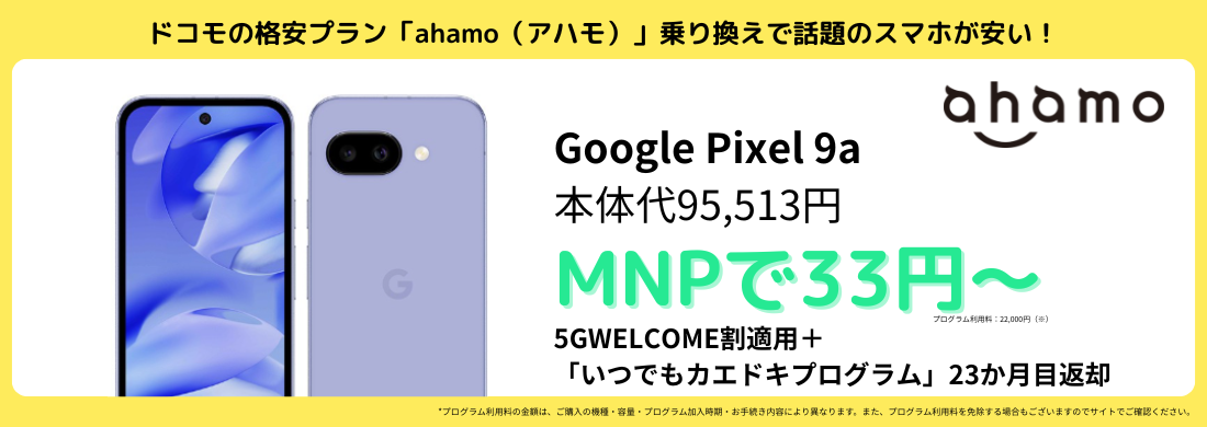 ahamoのGooglePixel9aキャンペーン